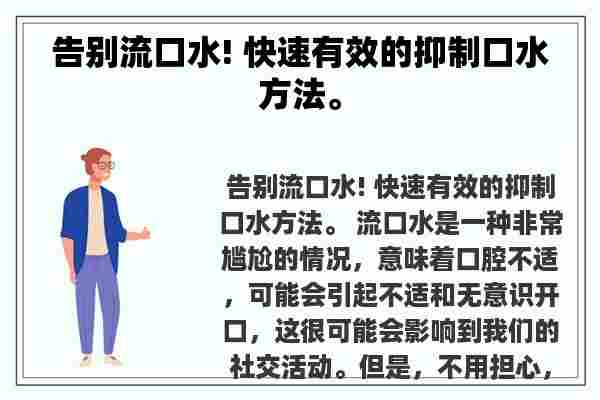 告别流口水! 快速有效的抑制口水方法。